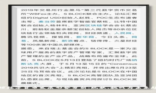 全球数字货币发展形势分析:现状、挑战与未来趋势