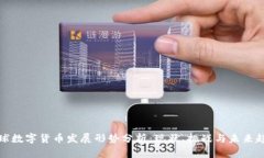 全球数字货币发展形势分析:现状、挑战与未来