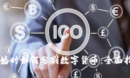 离婚时如何分割数字货币:全面指南