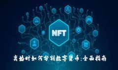 离婚时如何分割数字货币:全面指南