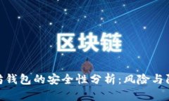 : 以太坊钱包的安全性分析:风险与防范策略