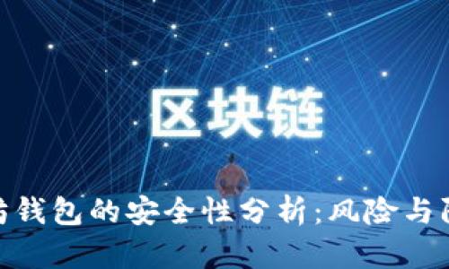 : 以太坊钱包的安全性分析:风险与防范策略