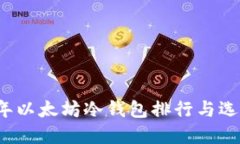 2023年以太坊冷钱包排行与选择指南