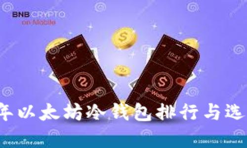 2023年以太坊冷钱包排行与选择指南
