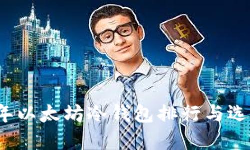 2023年以太坊冷钱包排行与选择指南