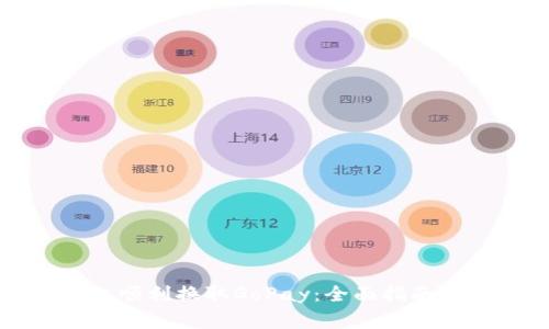 如何在比特派上顺利换取GoPay:全面指南与常见问题解答