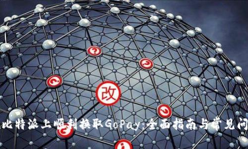 如何在比特派上顺利换取GoPay:全面指南与常见问题解答