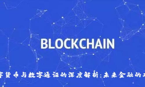央行数字货币与数字通证的深度解析:未来金融的双雄之战