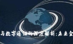 央行数字货币与数字通证的深度解析:未来金融