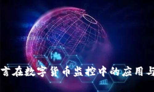 易语言在数字货币监控中的应用与实现