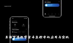 易语言在数字货币监控中的应用与实现