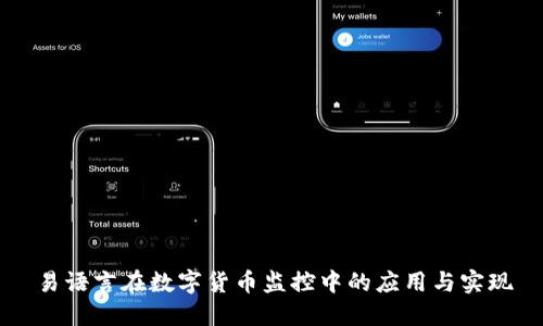 易语言在数字货币监控中的应用与实现