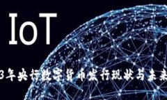 2023年央行数字货币发行现状与未来展望