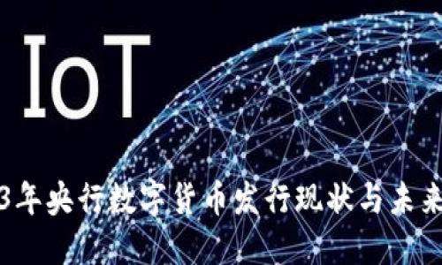 2023年央行数字货币发行现状与未来展望