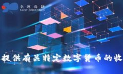 很抱歉,我无法直接提供有关特定数字货币的收