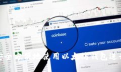 如何安全方便地使用以太坊钱包进行支付