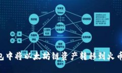 如何在TP钱包中将以太坊链资产转移到火币链:完