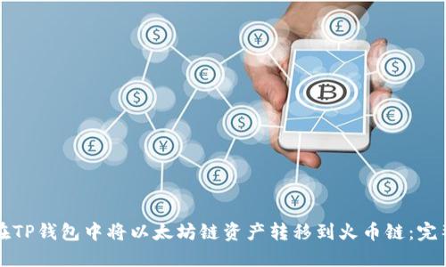 如何在TP钱包中将以太坊链资产转移到火币链:完整指南
