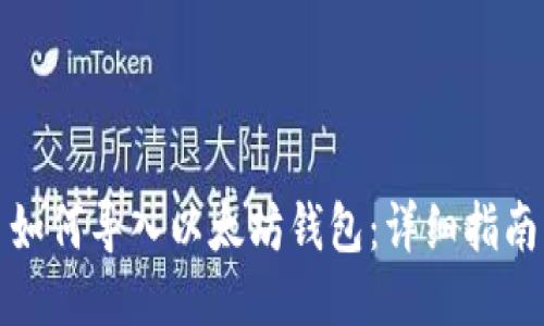如何导入以太坊钱包:详细指南