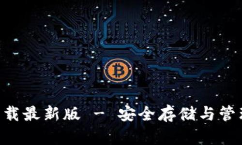 比特派钱包APP官网下载最新版 - 安全存储与管理数字资产的最佳选择
