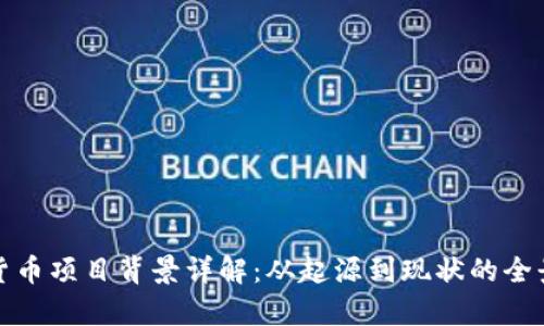 数字货币项目背景详解:从起源到现状的全景分析