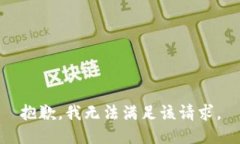 抱歉,我无法满足该请求。