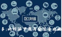 : 轻松上手：比特派下载与安装全攻略视频教程