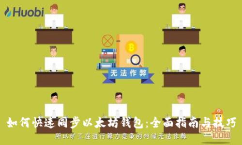 如何快速同步以太坊钱包:全面指南与技巧