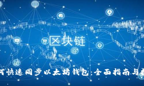 如何快速同步以太坊钱包:全面指南与技巧