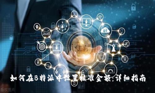 如何在B特派中设置核准金额:详细指南