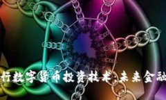 全面解读央行数字货币投资技术：未来金融的变