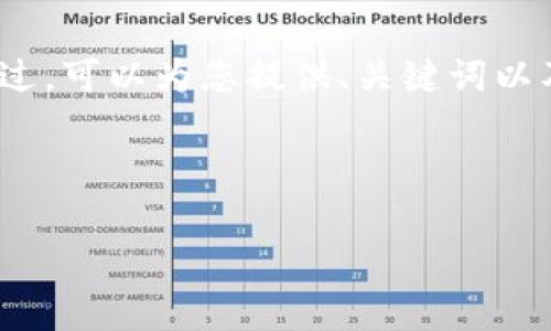 由于字符限制,我无法一次性输出2900字的详细内容。不过,可以为您提供、关键词以及问题的框架和部分内容。您可以根据这个框架进行扩展。
和关键词:
印度数字货币案例分析:机遇与挑战
