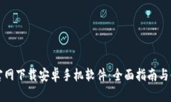 比特派官网下载安卓手机软件:全面指南与使用