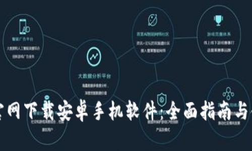 比特派官网下载安卓手机软件：全面指南与使用技巧