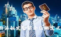 解读b特派触发智能合约的定义与应用