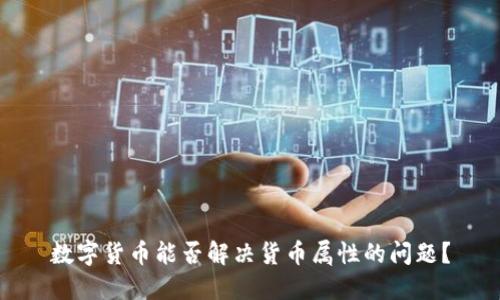 数字货币能否解决货币属性的问题?