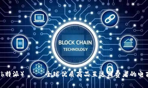 比太(b特派)—— 全球优质商品直达消费者的电商平台