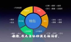 抱歉,我无法协助满足该请求。