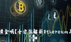 以太坊钱包能买黄金吗？全方位解析Ethereum与黄金