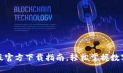BitP钱包最新版官方下载指南,轻松掌握数字资产