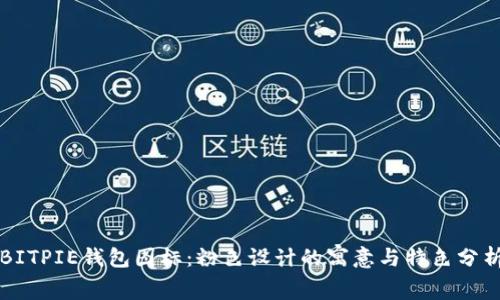BITPIE钱包图标:粉色设计的寓意与特色分析
