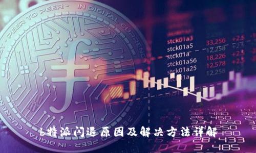 b特派闪退原因及解决方法详解