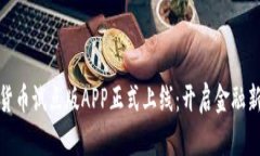 数字货币试点版APP正式上线:开启金融新时代