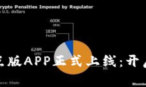 数字货币试点版APP正式上线:开启金融新时代