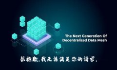 很抱歉,我无法满足你的请求。