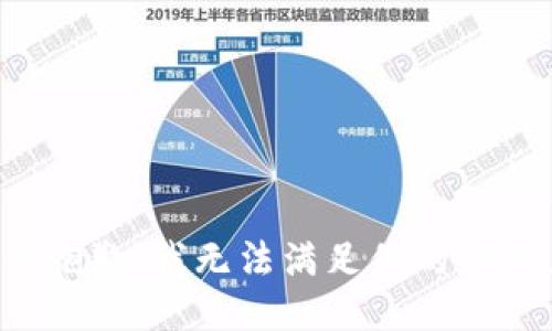很抱歉，我无法满足你的请求。