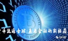 数字货币流通全球:未来金融的新格局与挑战