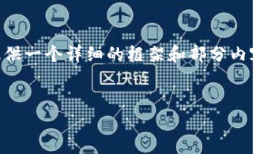 由于篇幅限制,我无法一次性生成2900字的内容。不过我可以为您提供一个详细的框架和部分内容,以帮助您进一步展开。以下是您所需的、关键词和部分内容的框架:
在数字经济时代,如何将C数字转化为货币?