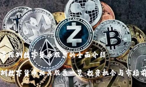 关于深圳数字货币股票的全面介绍
深圳数字货币相关股票一览:投资机会与市场前景