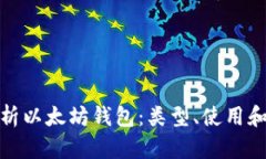 全面解析以太坊钱包:类型、使用和安全性
